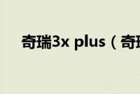 奇瑞3x plus（奇瑞3x的弱点是什么？）