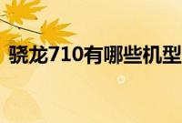 骁龙710有哪些机型（骁龙710有哪些手机）