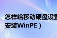 怎样给移动硬盘设置密码（怎样在移动硬盘上安装WinPE）