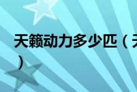 天籁动力多少匹（天籁多少钱？动力怎么样？）
