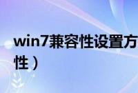 win7兼容性设置方法（怎么调节win7的兼容性）