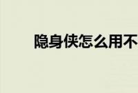 隐身侠怎么用不了（隐身侠怎么用）