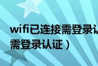 wifi已连接需登录认证不能上网（wifi已连接需登录认证）