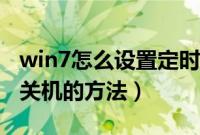 win7怎么设置定时关机（win7设置每天定时关机的方法）