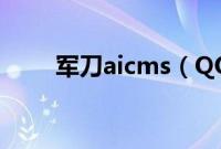 军刀aicms（QQ军刀2008全攻略）