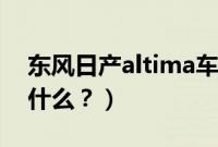 东风日产altima车报价（日产altima国内叫什么？）