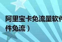 阿里宝卡免流量软件有哪些（阿里宝卡什么软件免流）