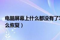电脑屏幕上什么都没有了怎么办（电脑桌面空白只有壁纸怎么恢复）