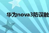 华为nova3防误触（华为nova3防水吗）