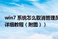 win7 系统怎么取消管理员密码（win7系统取消管理员权限详细教程（附图））