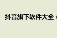 抖音旗下软件大全（抖音旗下软件有哪些）