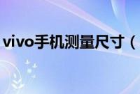 vivo手机测量尺寸（vivo手机测量尺怎么用）