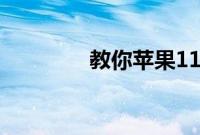 教你苹果11怎么升级ios14