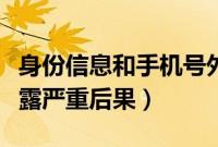 身份信息和手机号外泄有风险吗（手机串号泄露严重后果）