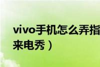 vivo手机怎么弄指纹解锁（vivo手机怎么弄来电秀）