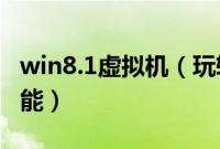 win8.1虚拟机（玩转Win8系统自带虚拟机功能）
