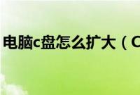 电脑c盘怎么扩大（C盘空间不足的扩大步骤）