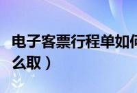 电子客票行程单如何打印（电子客票行程单怎么取）