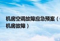 机房空调故障应急预案（QQ图片发送失败原因为腾讯官方机房故障）