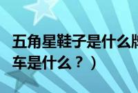 五角星鞋子是什么牌子（越野车五角星牌子的车是什么？）