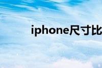 iphone尺寸比例（iPhone尺寸）