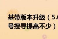 基带版本升级（5.0.1保基带升级5.1教程,信号搜寻提高不少）