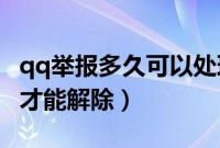 qq举报多久可以处理（qq被多人举报 要多久才能解除）