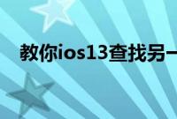 教你ios13查找另一台iphone的具体方法