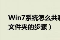 Win7系统怎么共享文件夹（win7设置共享文件夹的步骤）
