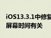 iOS13.3.1中修复的最著名的错误之一可能与屏幕时间有关