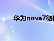 华为nova7微信该如何加密码锁设置
