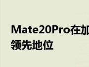 Mate20Pro在加载前几个应用程序方面处于领先地位
