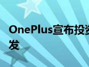 OnePlus宣布投资3000万美元重点关注5G开发