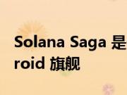 Solana Saga 是一款售价 1000 美元的 Android 旗舰