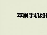 苹果手机如何调用语音控制技巧