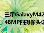 三星GalaxyM425G推出了SDM750GSoC和48MP四摄像头设置