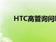 HTC高管询问哪种经典手机可以复活