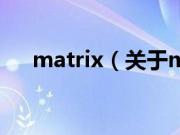 matrix（关于matrix的基本详情介绍）