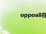 oppoa8在哪里设置骚扰拦截