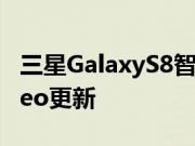 三星GalaxyS8智能手机再次推出AndroidOreo更新