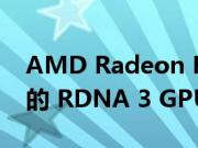 AMD Radeon RX 7000 显卡具有重新架构的 RDNA 3 GPU 计算单元