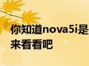 你知道nova5i是否支持语音唤醒小艺吗 一起来看看吧