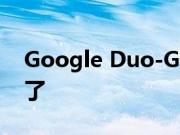 Google Duo-Google Meet 合并终于开始了