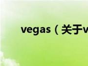 vegas（关于vegas的基本详情介绍）
