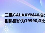 三星GALAXYM40推出INFINITYO显示屏屏幕音频三合一相机售价为19990卢比