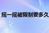 摇一摇被限制要多久(摇一摇被限制要多久)