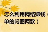 怎么利用网络赚钱（利用可牛影像制作超级简单的闪图两款）
