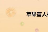 苹果盲人模式怎么关闭