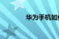 华为手机如何下载软件教程