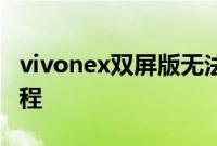 vivonex双屏版无法开机如何恢复出厂设置教程
